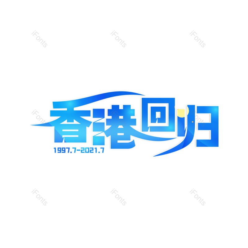 艺术字图片,蓝色元素,创意字PNG,线条感免抠素材